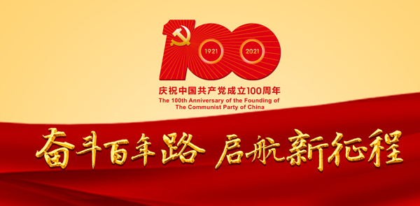 庆祝中国共产党成立100周年全国钢铁工业座谈会